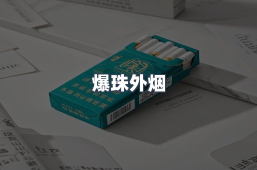 免税香烟